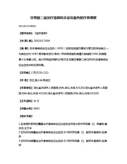 甘草酸二铵治疗肾病综合征出血热的疗效观察