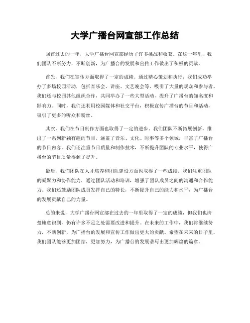 大学广播台网宣部工作总结