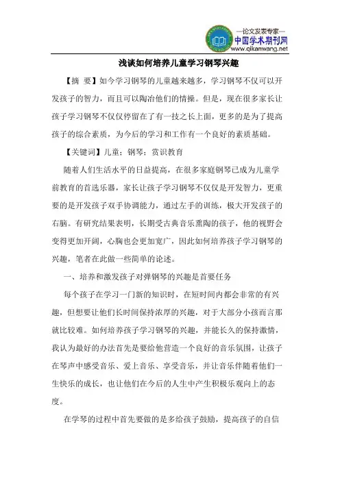 如何培养儿童学习钢琴兴趣