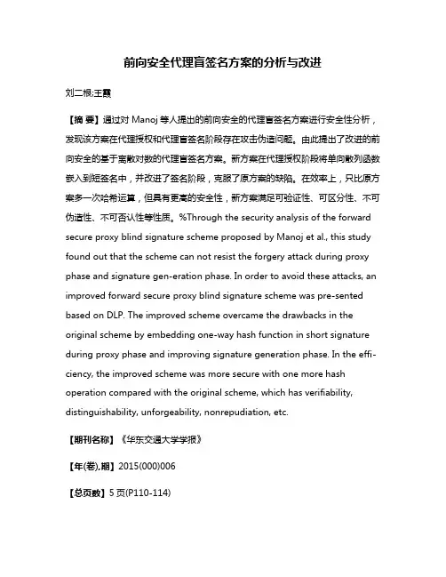 前向安全代理盲签名方案的分析与改进