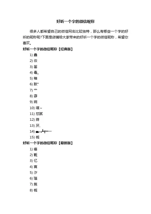 好听一个字的微信昵称