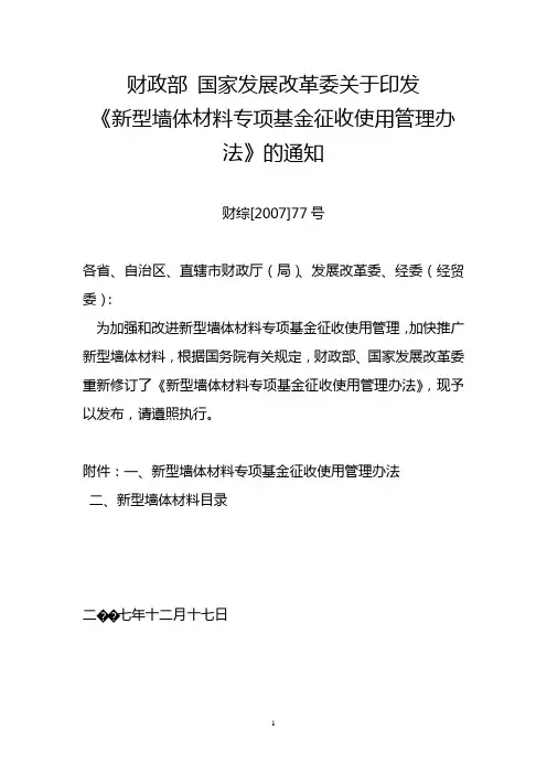 《新型墙体材料专项基金征收使用管理办法》(财综[2007]77号)(2008.1.1-2017.4.1)已作废