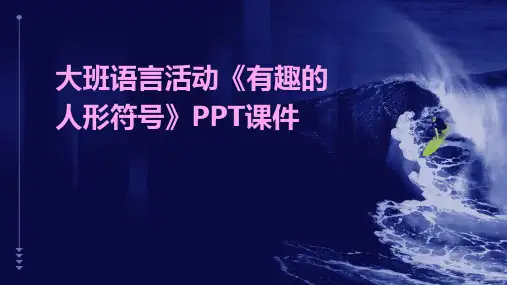 大班语言活动《有趣的人形符号》PPT课件