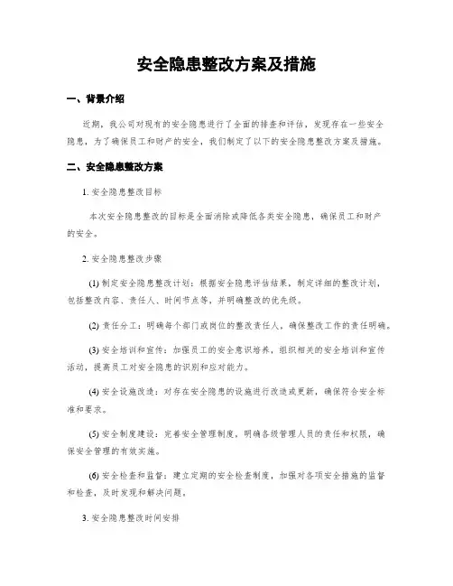 安全隐患整改方案及措施