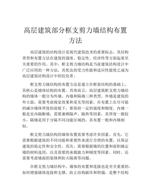 高层建筑部分框支剪力墙结构布置方法