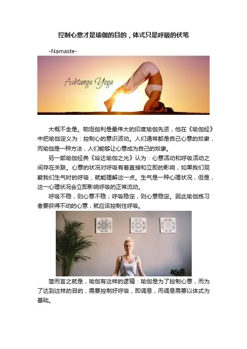 控制心意才是瑜伽的目的，体式只是呼吸的伏笔