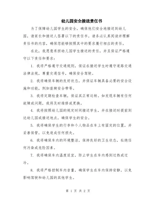 幼儿园安全接送责任书