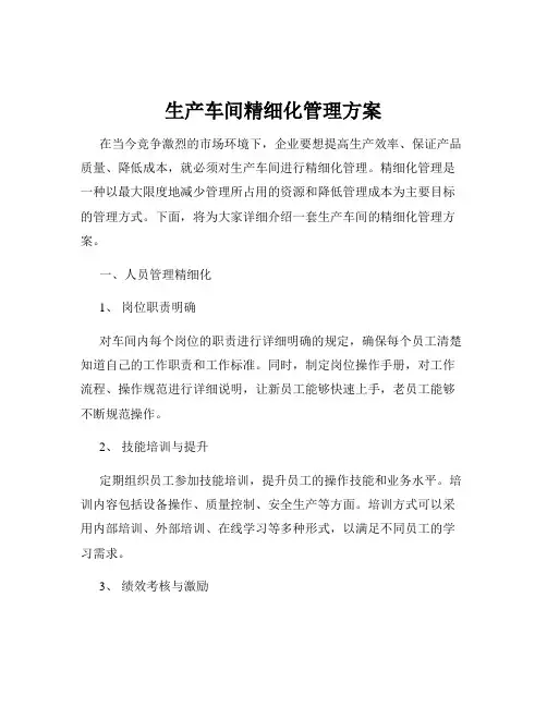 生产车间精细化管理方案