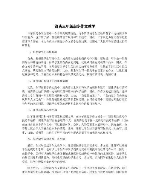 浅谈三年级起步作文教学