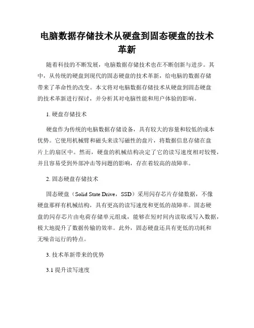 电脑数据存储技术从硬盘到固态硬盘的技术革新
