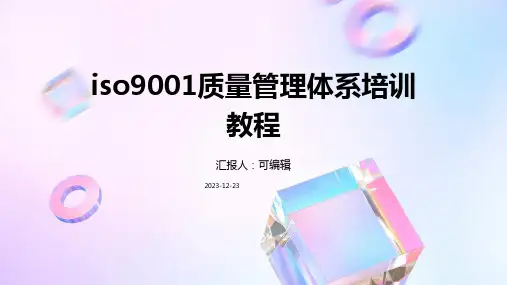 ISO9001质量管理体系培训教程ppt课件