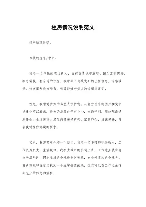 租房情况说明范文