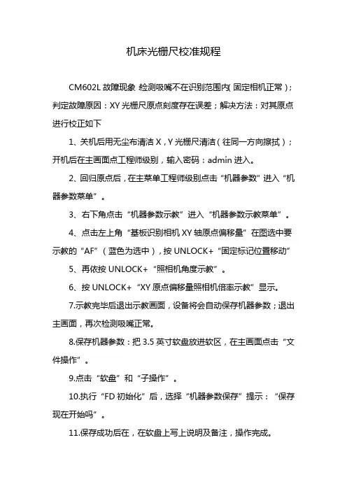 机床光栅尺校准规程