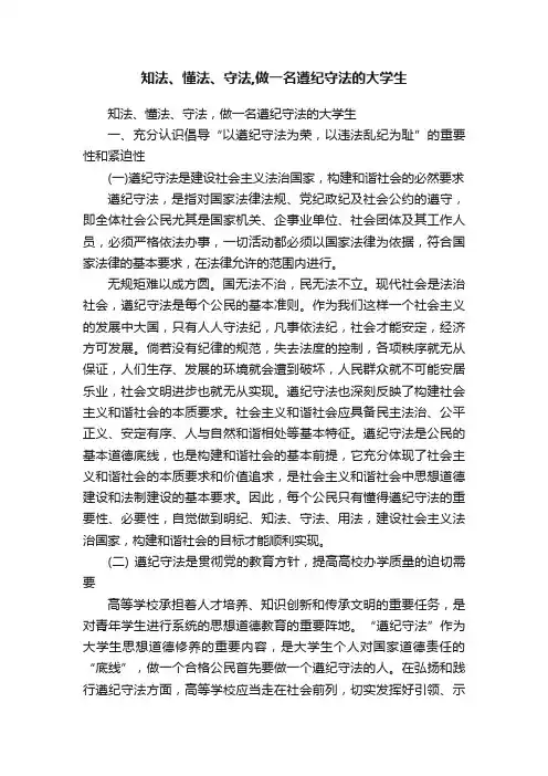 知法、懂法、守法,做一名遵纪守法的大学生