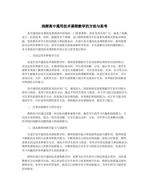 浅探高中通用技术课程教学的方法与思考