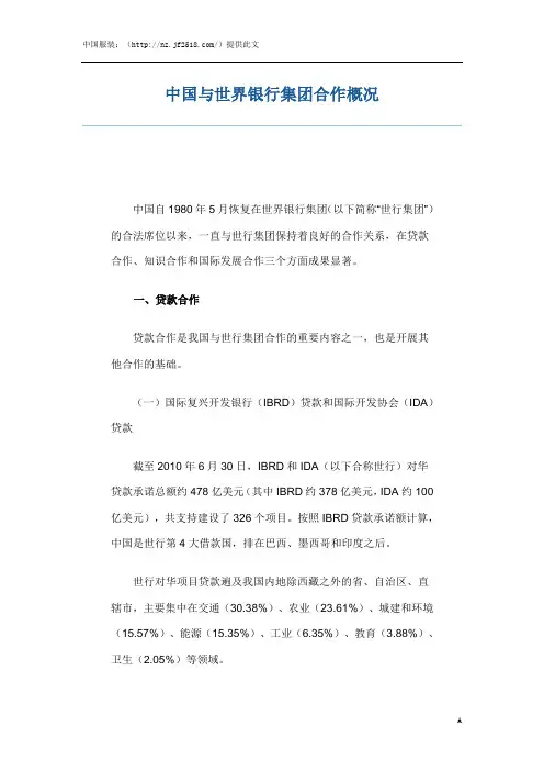中国与世界银行集团合作概况