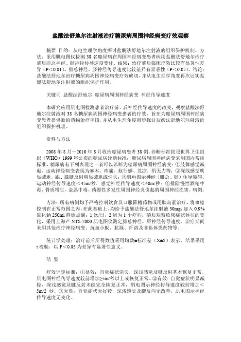盐酸法舒地尔注射液治疗糖尿病周围神经病变疗效观察