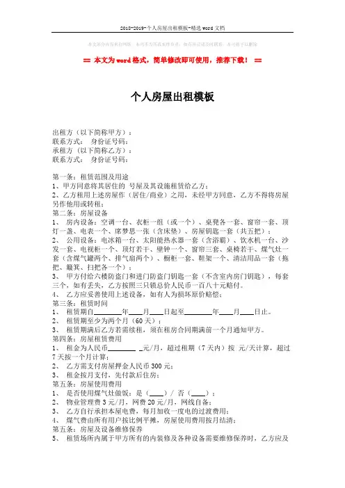 2018-2019-个人房屋出租模板-精选word文档 (2页)