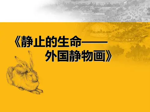 《静止的生命——外国静物画》课件