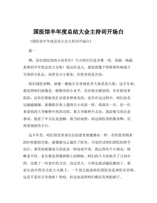 国医馆半年度总结大会主持词开场白