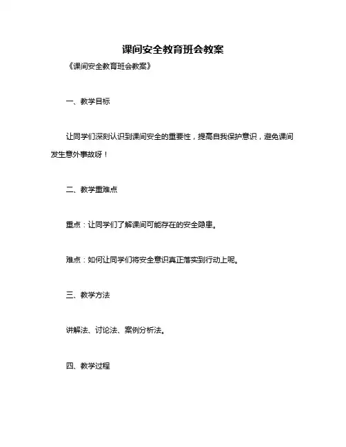 课间安全教育班会教案