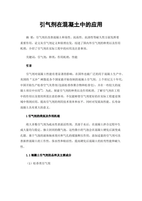 引气剂在混凝土中的应用