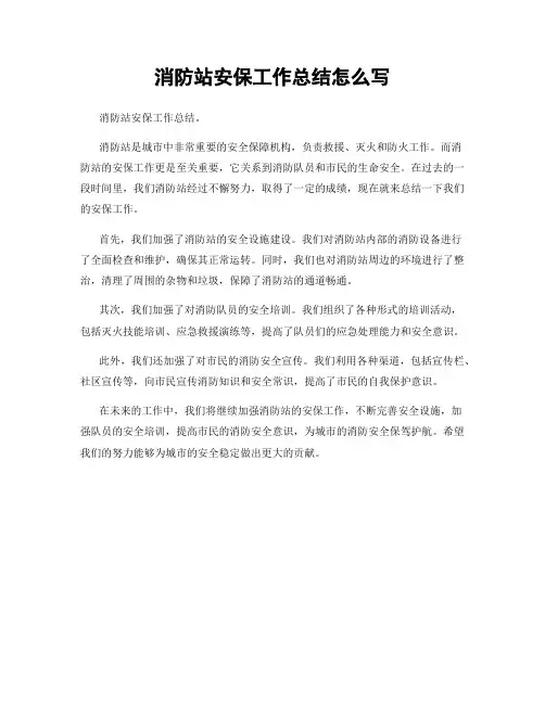 消防站安保工作总结怎么写