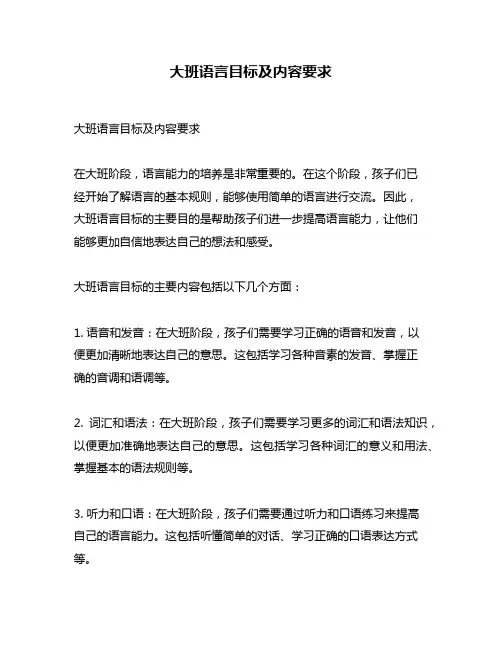 大班语言目标及内容要求