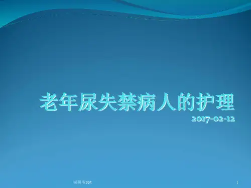 老年尿失禁的护理ppt课件