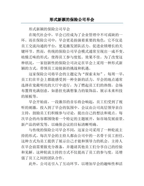 形式新颖的保险公司早会