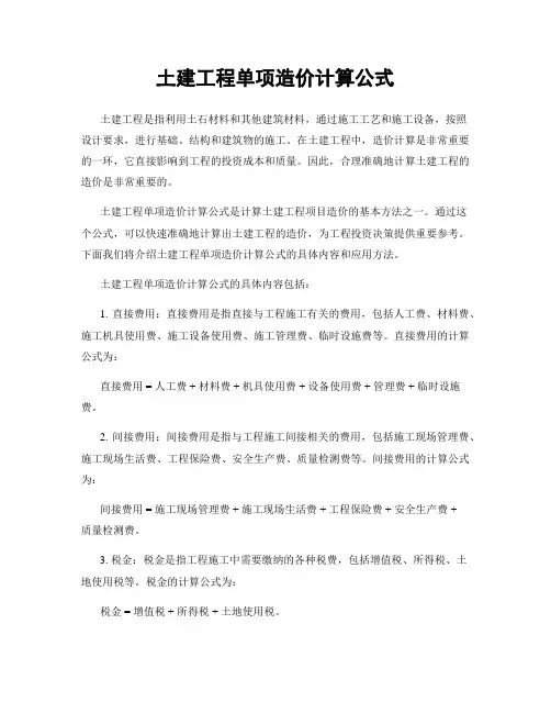 土建工程单项造价计算公式
