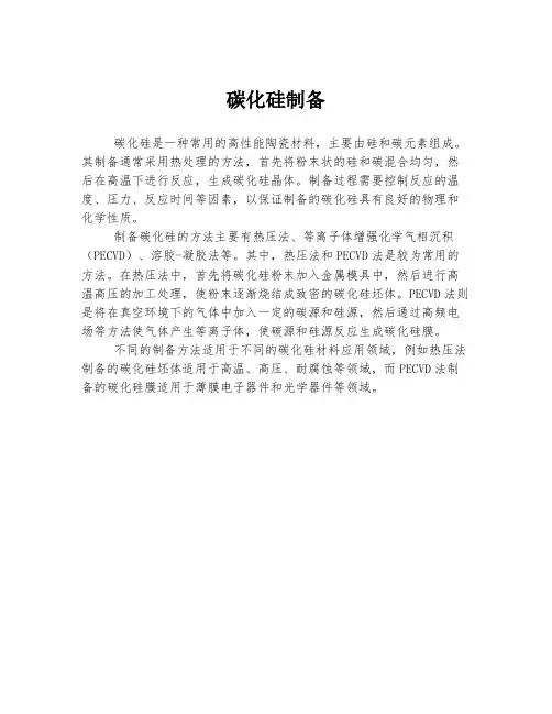碳化硅制备