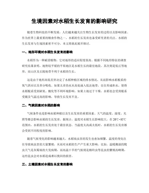 生境因素对水稻生长发育的影响研究