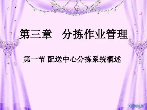 分拣作业管理