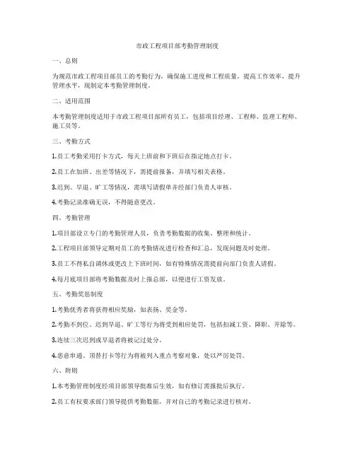 市政工程项目部考勤管理制度