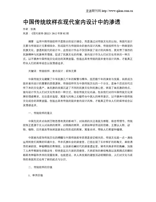 中国传统纹样在现代室内设计中的渗透