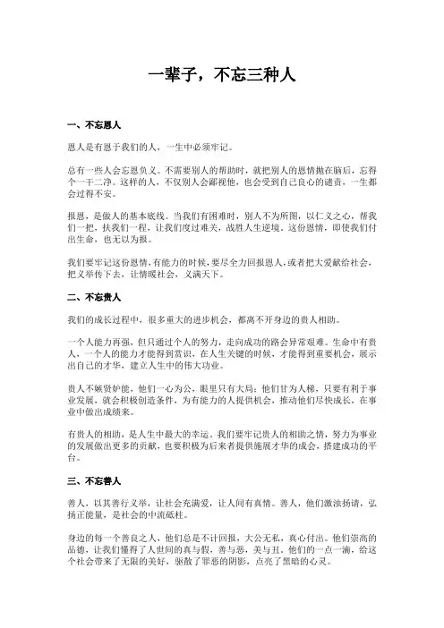 一辈子,不忘三种人