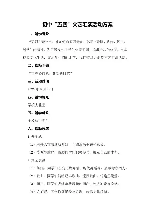 初中“五四”文艺汇演活动方案