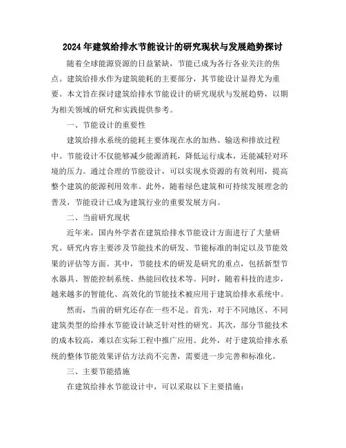2024年建筑给排水节能设计的研究现状与发展趋势探讨