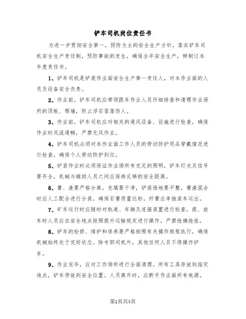 铲车司机岗位责任书(二篇)