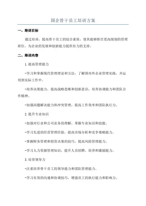 国企骨干员工培训方案