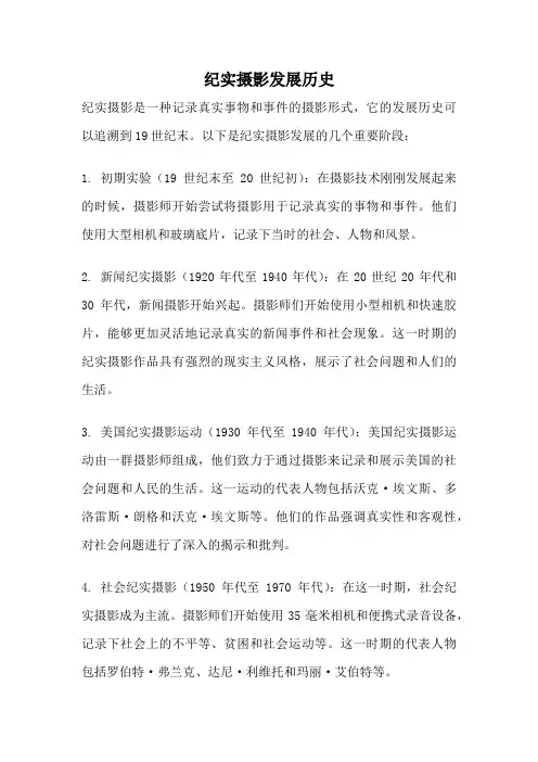 纪实摄影发展历史