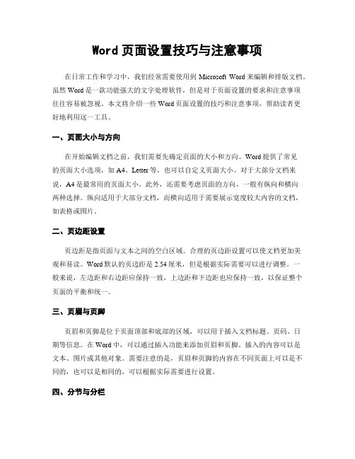 Word页面设置技巧与注意事项