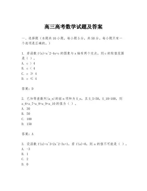 高三高考数学试题及答案