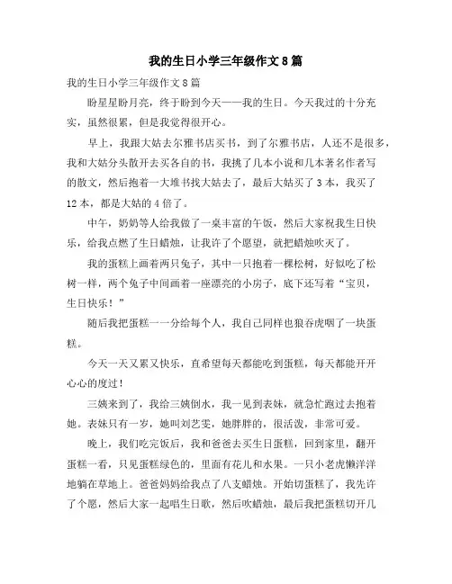 我的生日小学三年级作文8篇