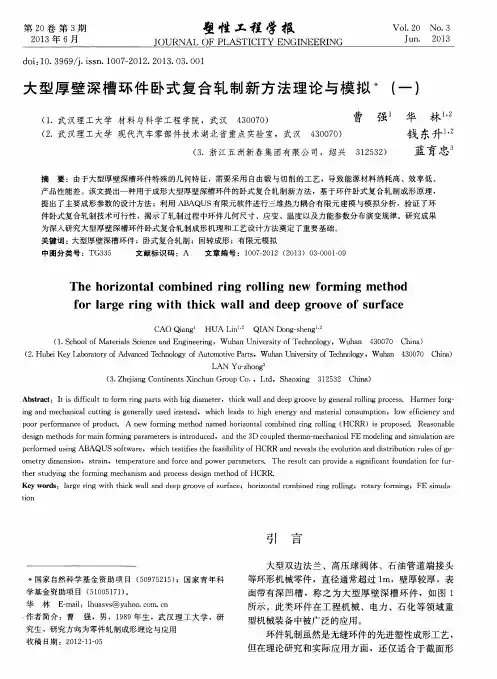 大型厚壁深槽环件卧式复合轧制新方法理论与模拟(一)