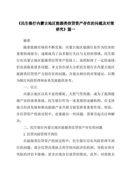 《2024年民生银行内蒙古地区能源类信贷资产存在的问题及对策研究》范文