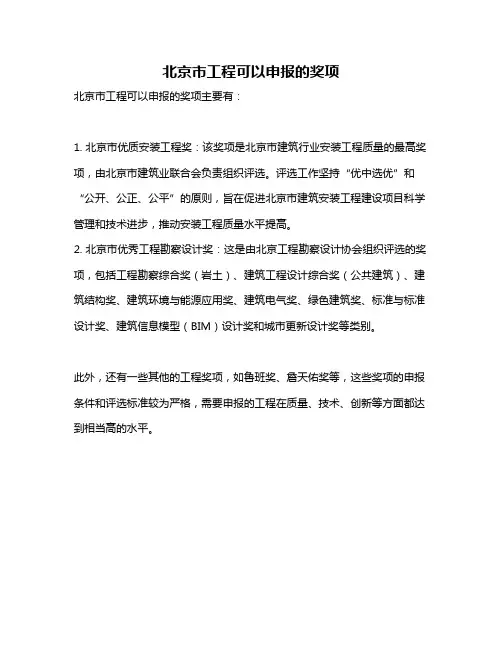 北京市工程可以申报的奖项