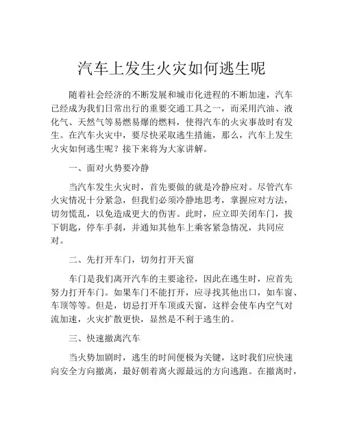 汽车上发生火灾如何逃生呢