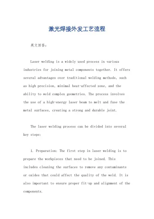 激光焊接外发工艺流程